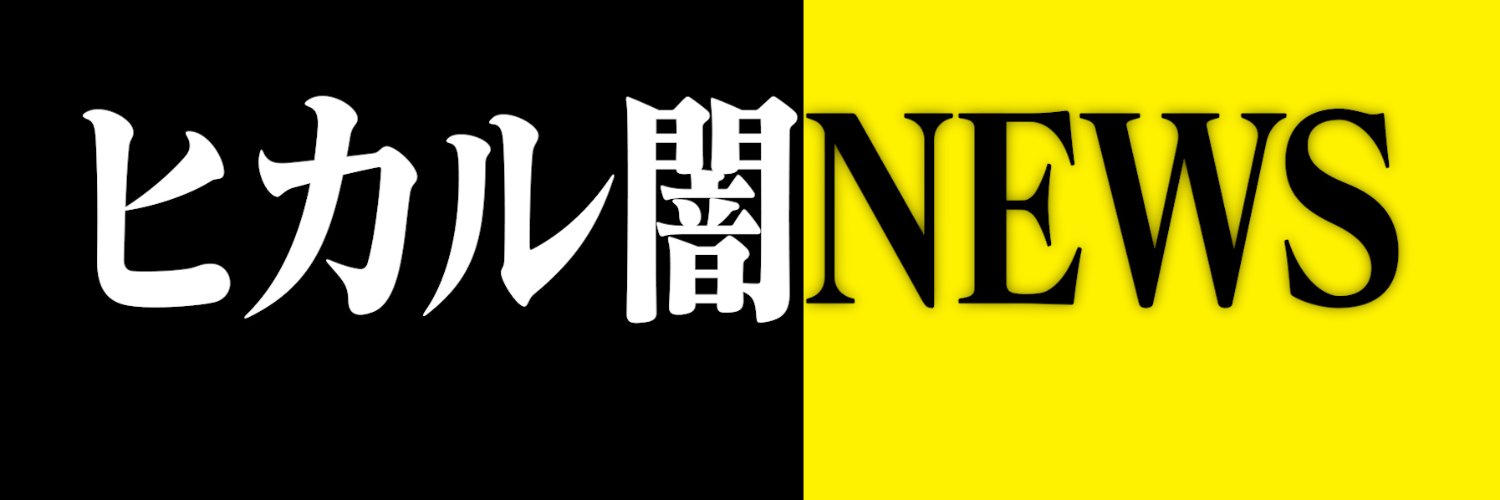 ヒカル闇NEWSまとめ😈's banner