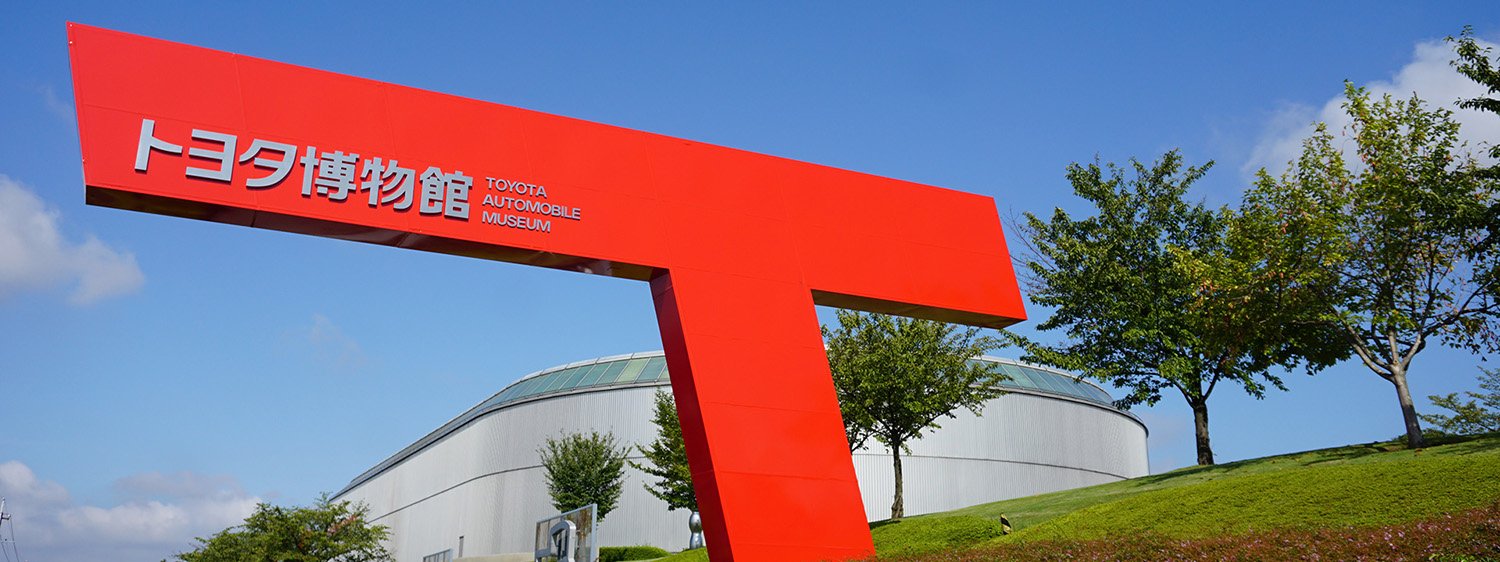 トヨタ博物館 / TOYOTA AUTOMOBILE MUSEUM's banner