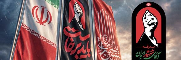 Embajada de Irán en España's banner