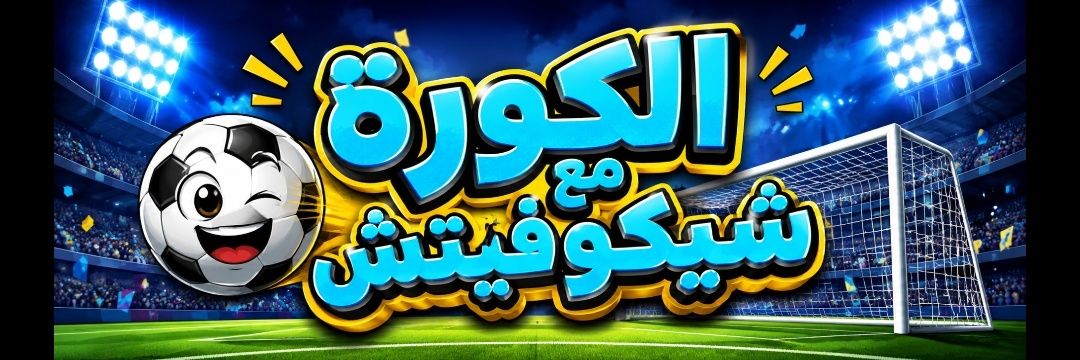 الكورة مع شيكوڤيتش ⚽'s banner