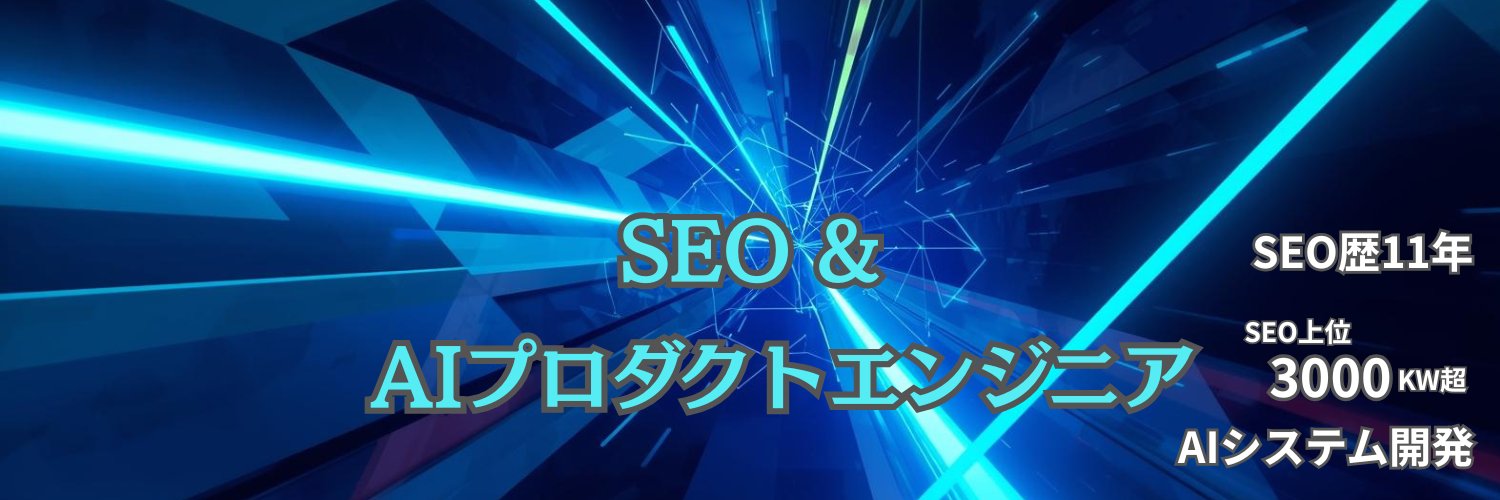 佐藤誠一@SEO＆AIプロダクトエンジニア's banner
