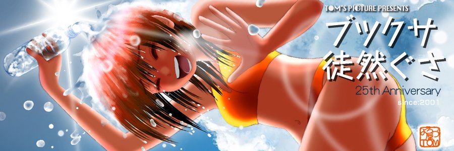 よろづ屋TOM　イイネと一緒に《RT》もお願い‼️✖の表示率激下げアルゴリズム被害からお助けを😭's banner