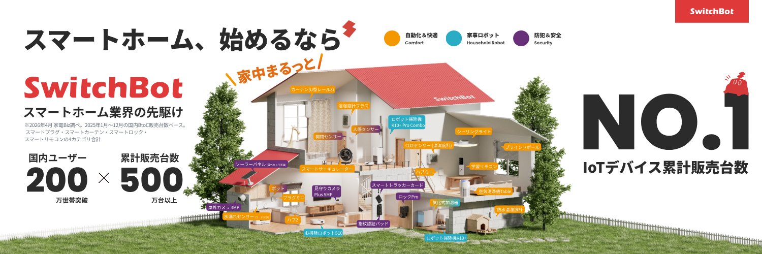 SwitchBot Japan（スイッチボット）'s banner