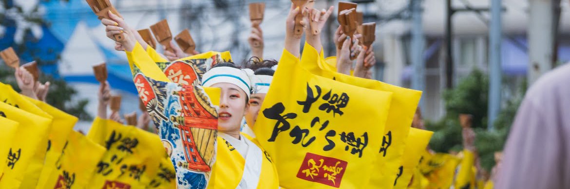 七福よさこい連 祝禧【イワイメデタ】's banner