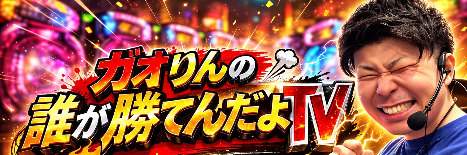 ガオりん's banner