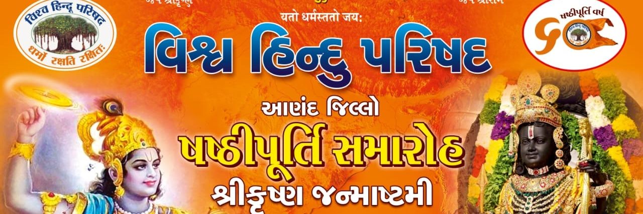 VHP Gujarat's banner