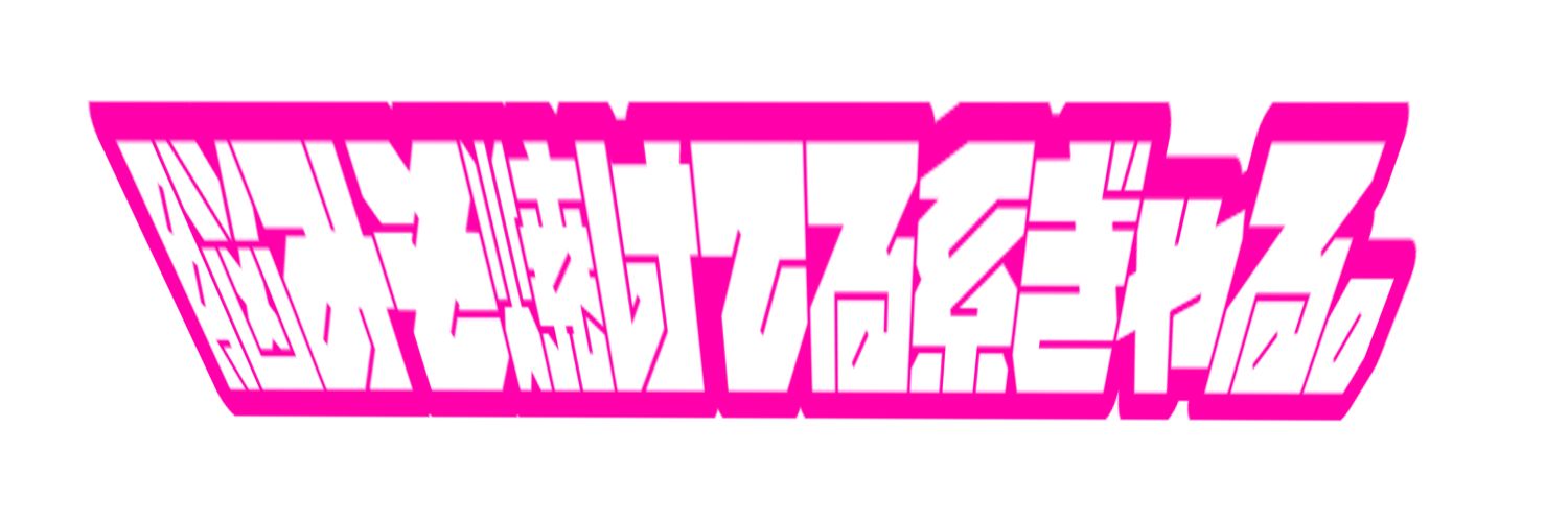 とみとみちゃん【脳みそ焼けてる系ぎゃる】's banner