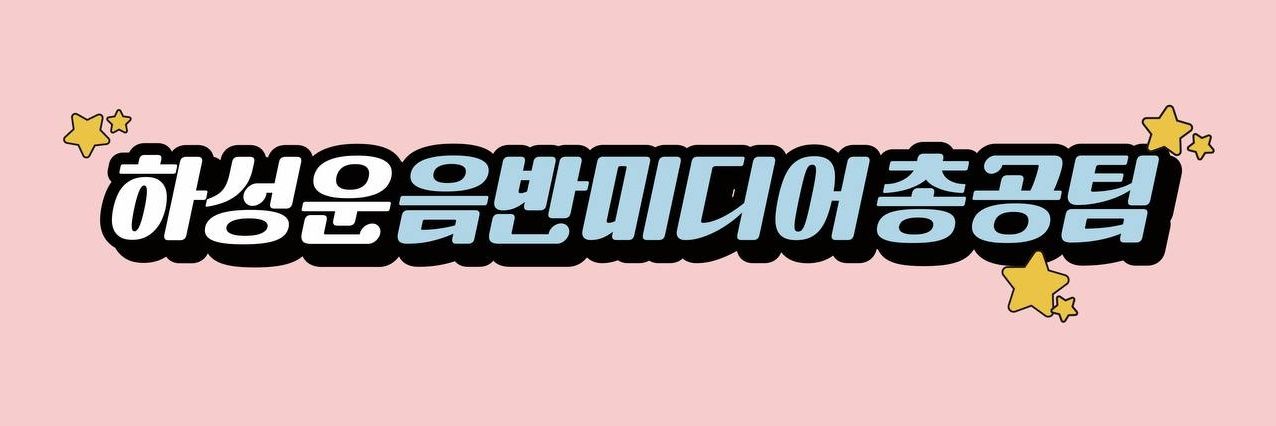 하성운 음반미디어총공팀's banner