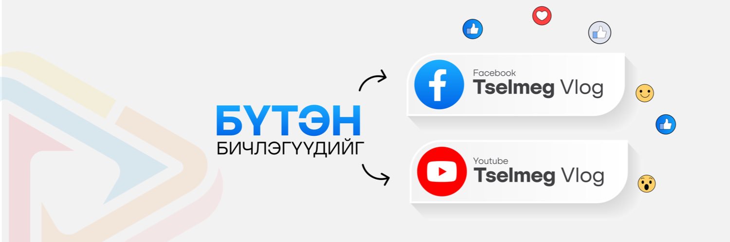 Баярхүүгийн МӨНХЦЭЛМЭГ's banner