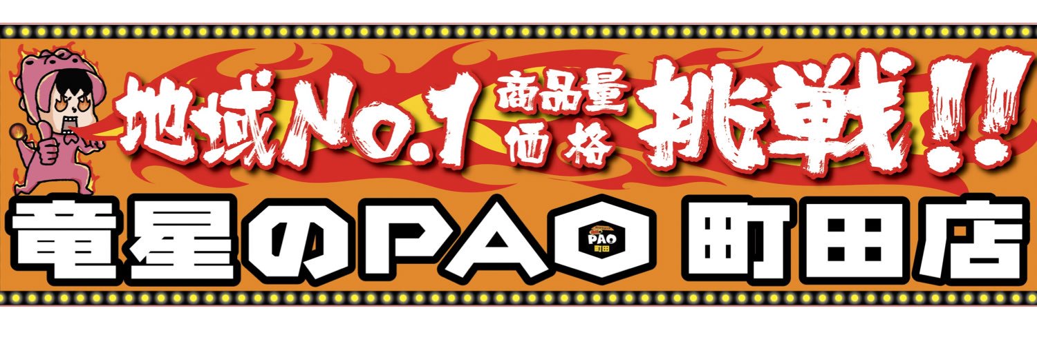 カードショップ竜星のPAO町田店's banner