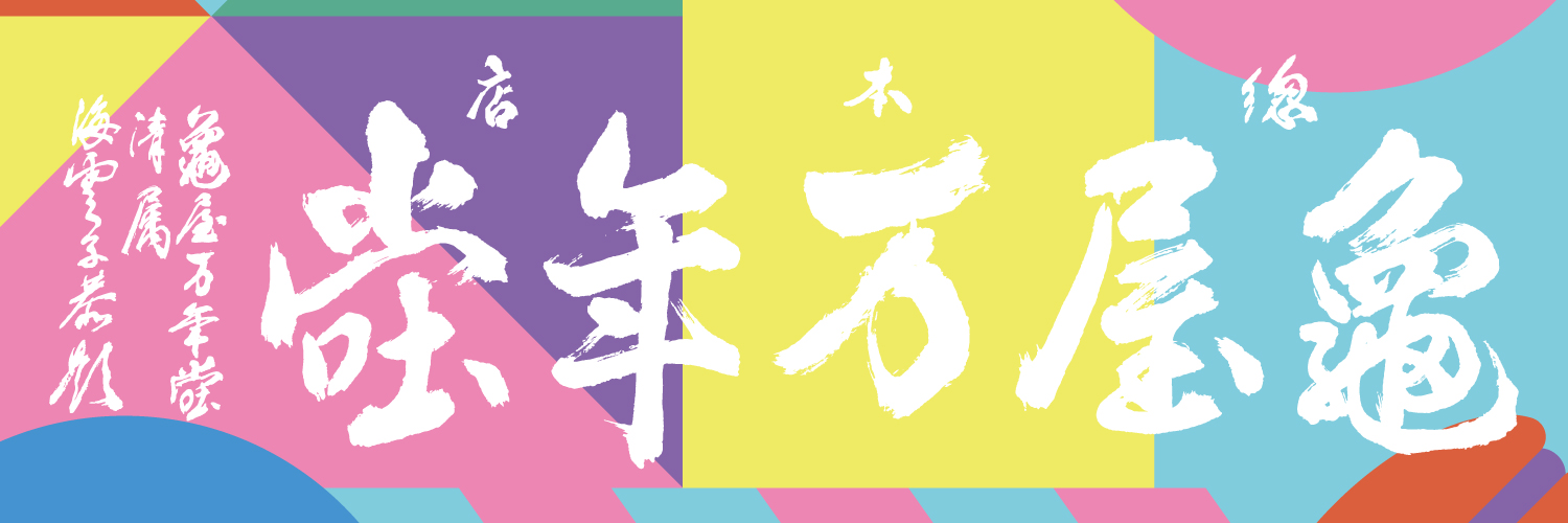 亀屋万年堂's banner
