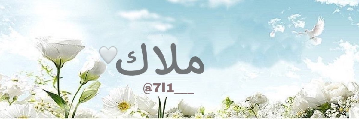 ملاك ..🤍's banner