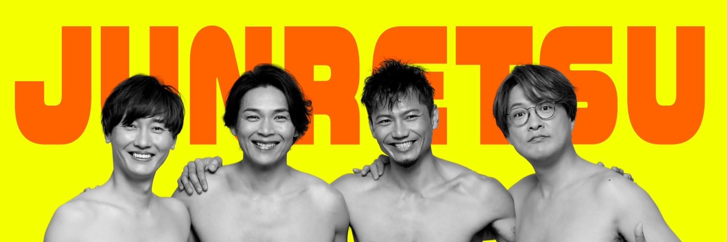 酒井一圭♨️純烈リーダー's banner