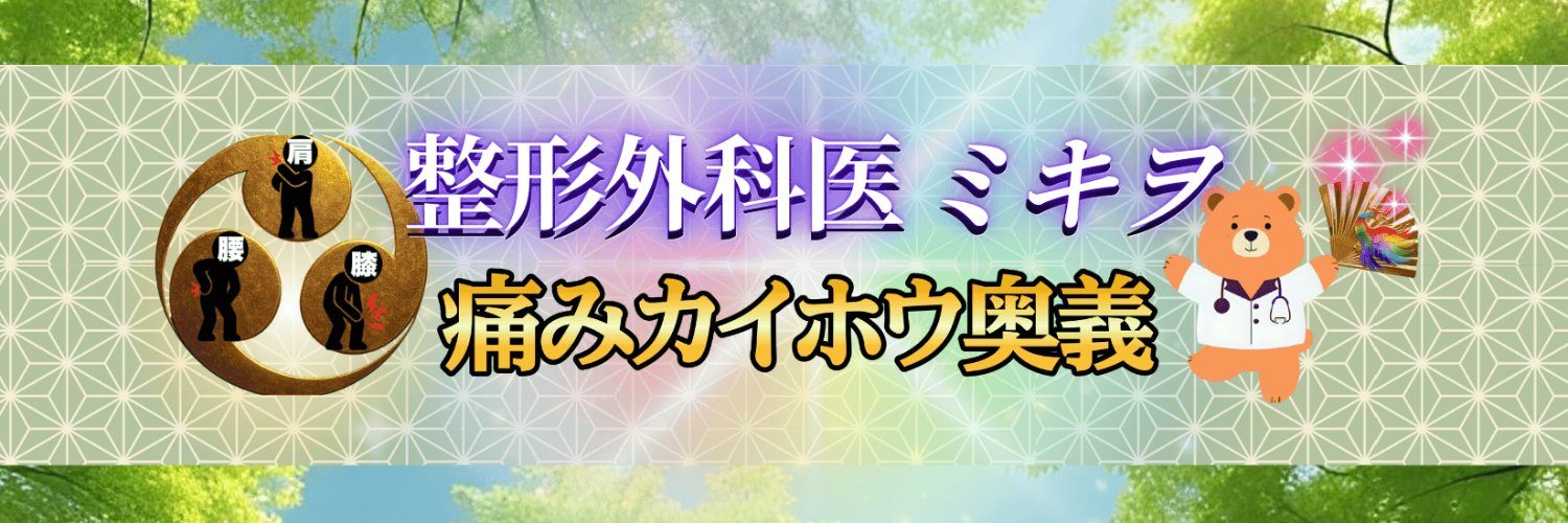 ミキヲ 整形外科医師/YouTuber【痛みカイホウ奥義】's banner