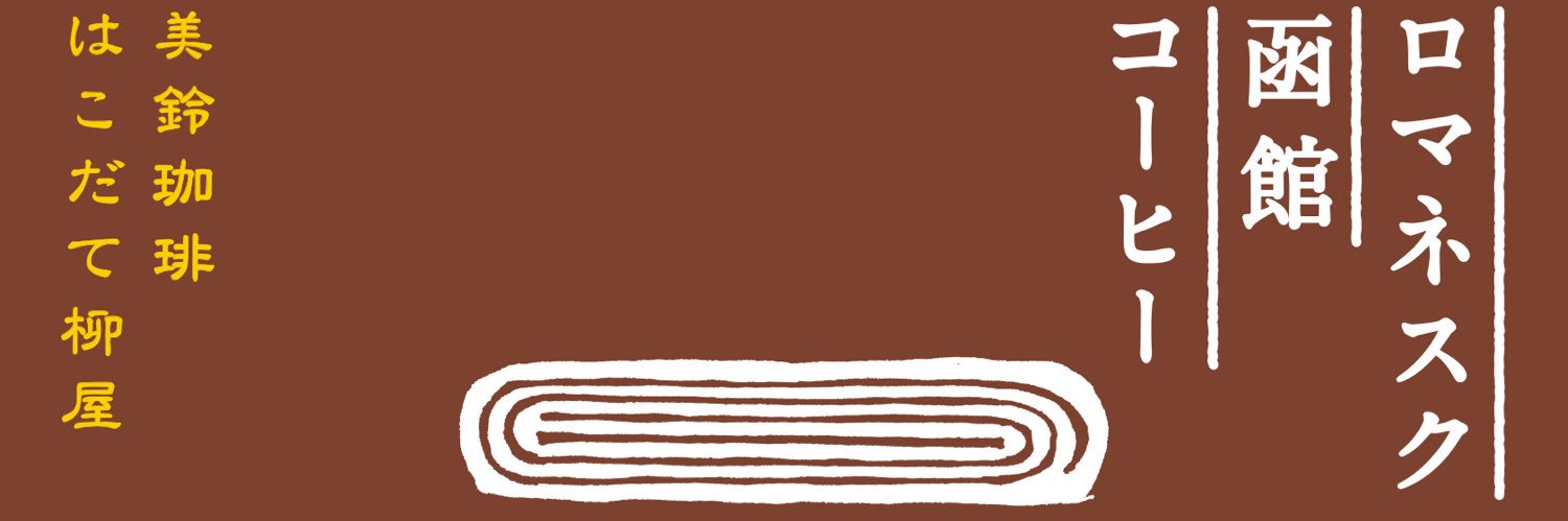 和洋菓子 はこだて柳屋🦑's banner
