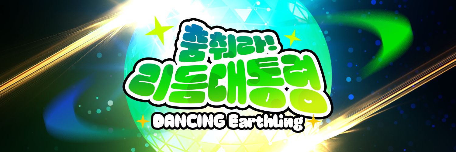춤춰라! 리듬대통령 : 댄싱 지구인's banner