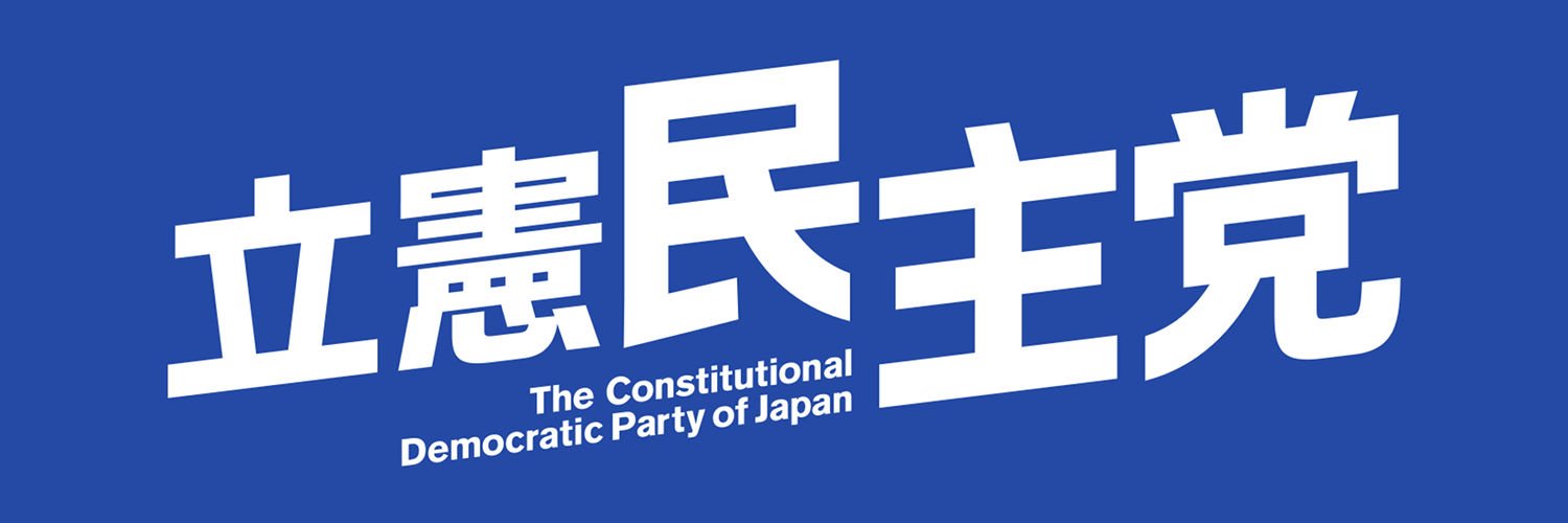 立憲民主党神奈川県総支部連合会's banner