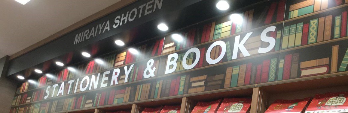 未来屋書店 大日店's banner
