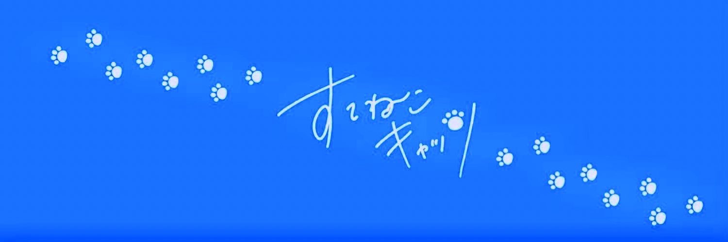 犬乃かりん🗑️🐈‍⬛すてねこキャッツ's banner