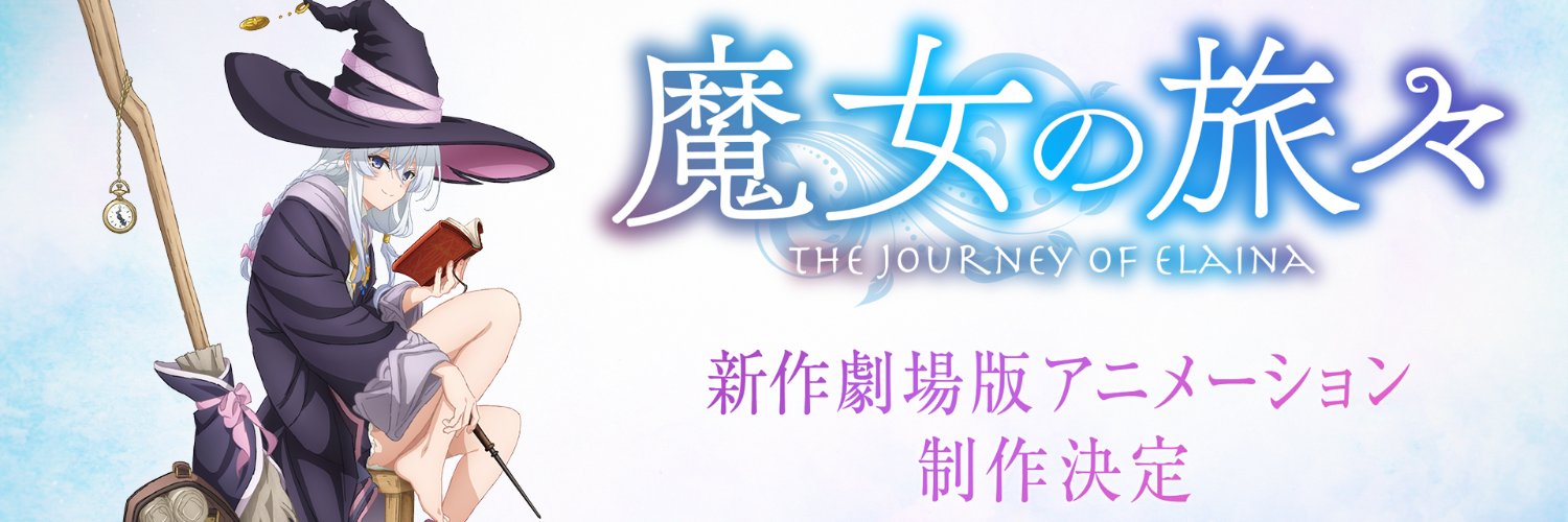 「魔女の旅々」公式's banner