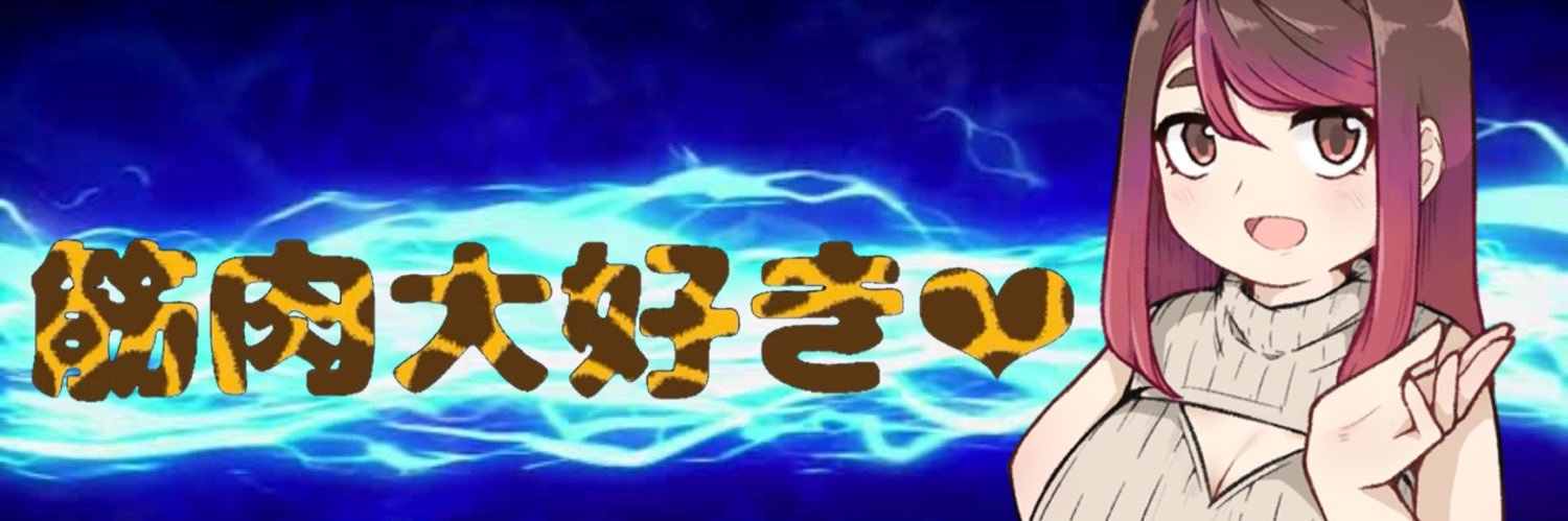 めなこ💪's banner