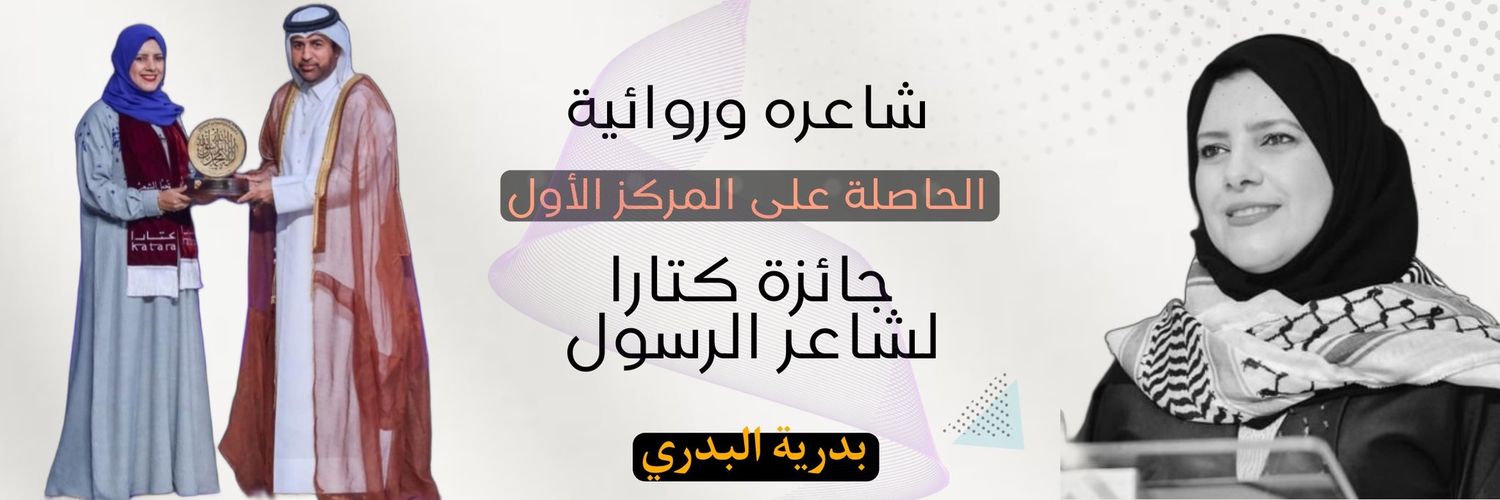 بدرية البدري فلسطين قضيتي's banner