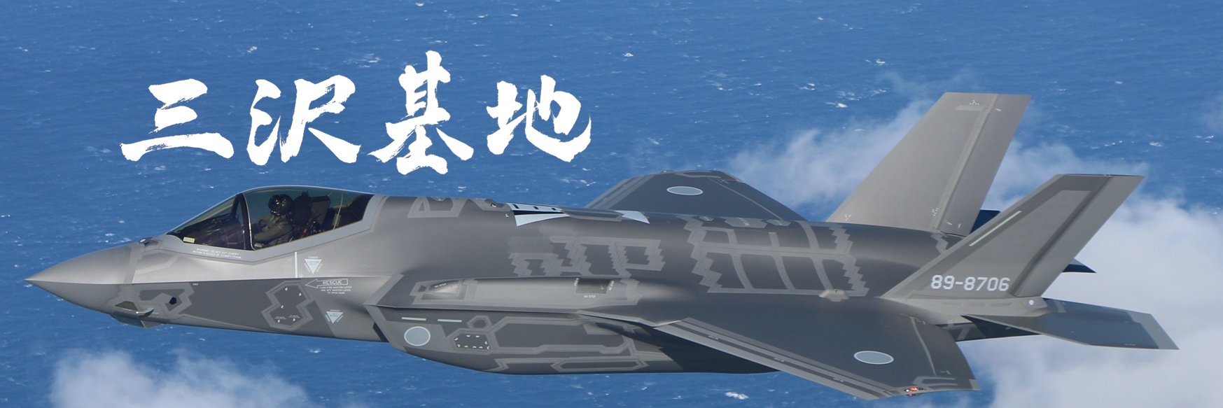 航空自衛隊 三沢基地's banner