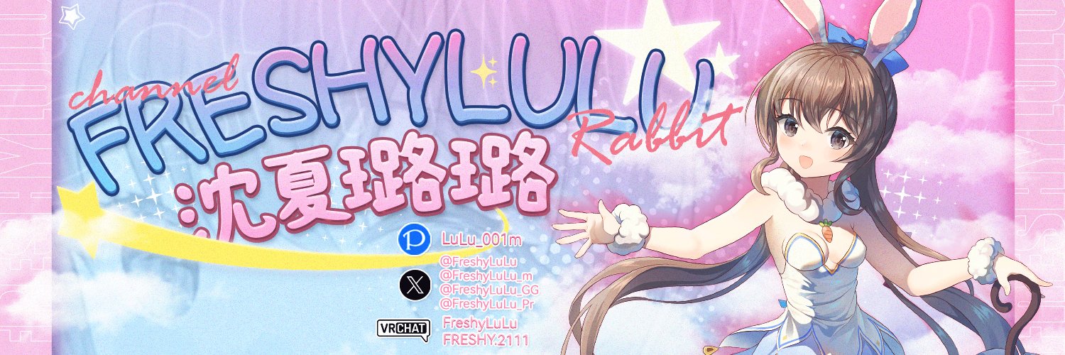 沈夏璐璐るる🎀FreshyLuLu's banner