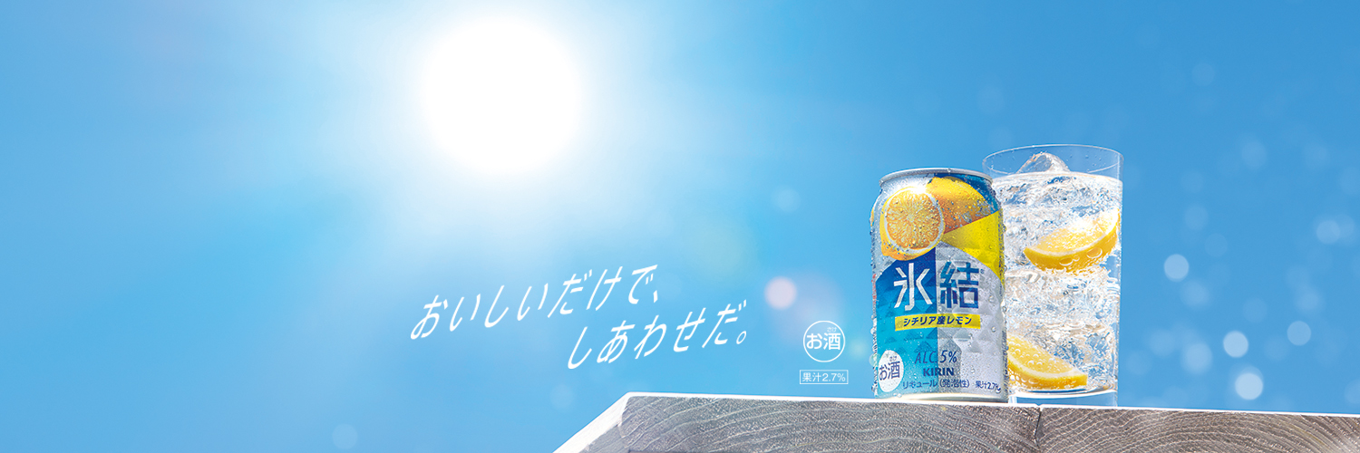 氷結®'s banner
