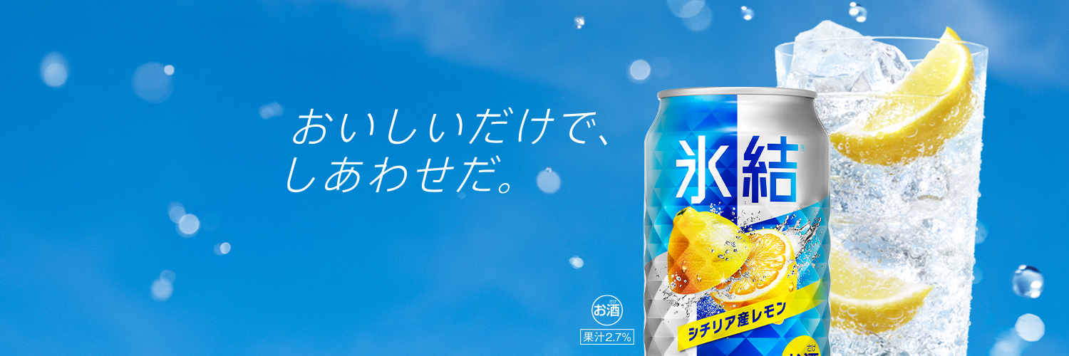 氷結®'s banner