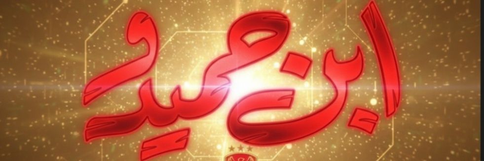 ابن حميدو ( الاسكندريه )'s banner