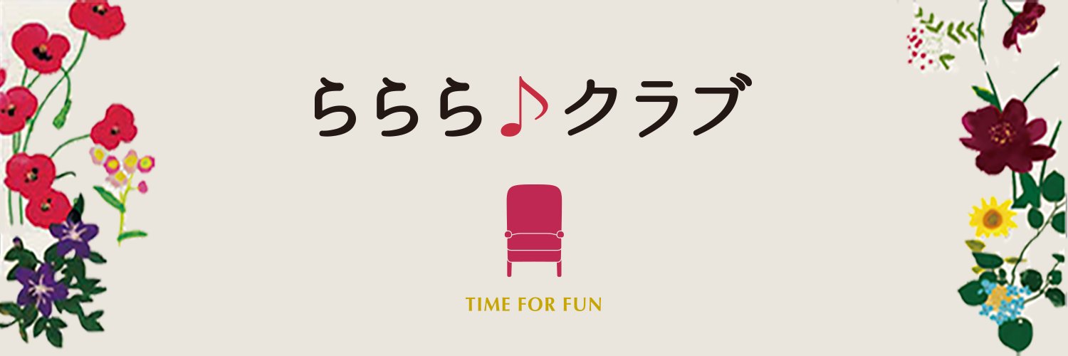 ららら♪クラブ's banner