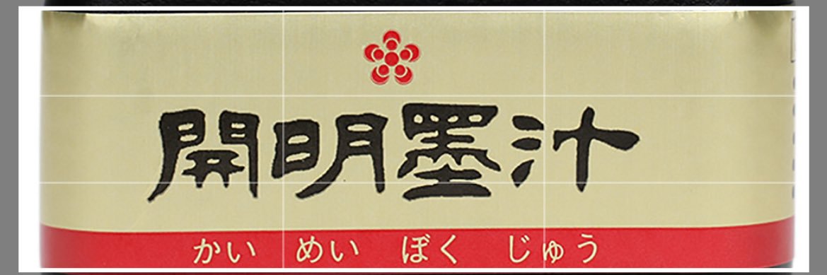 開明墨汁's banner