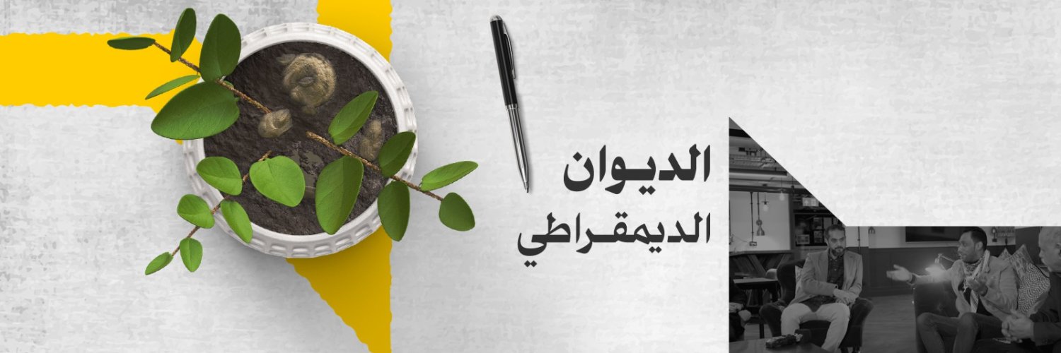 الديوان الديمقراطي's banner