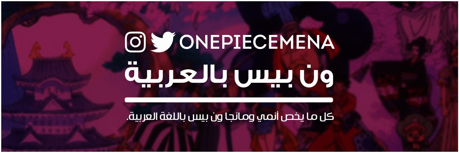 ون بيس بالعربية's banner