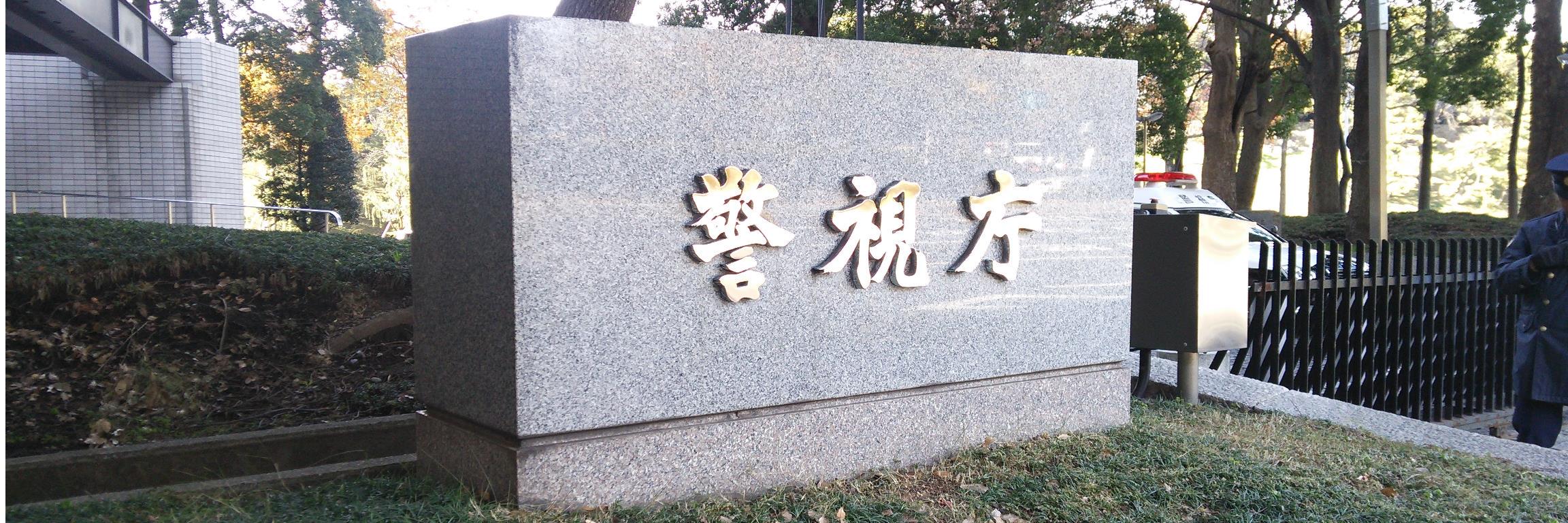 警視庁警備部災害対策課's banner