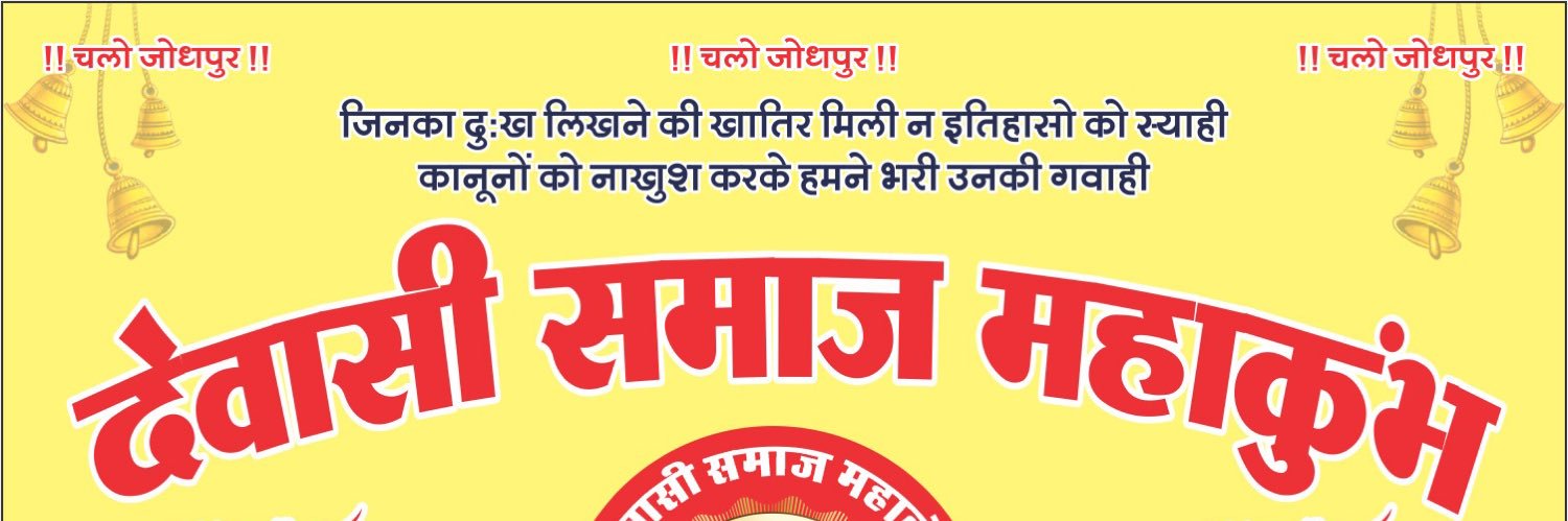 देवासी समाज महाकुंभ's banner
