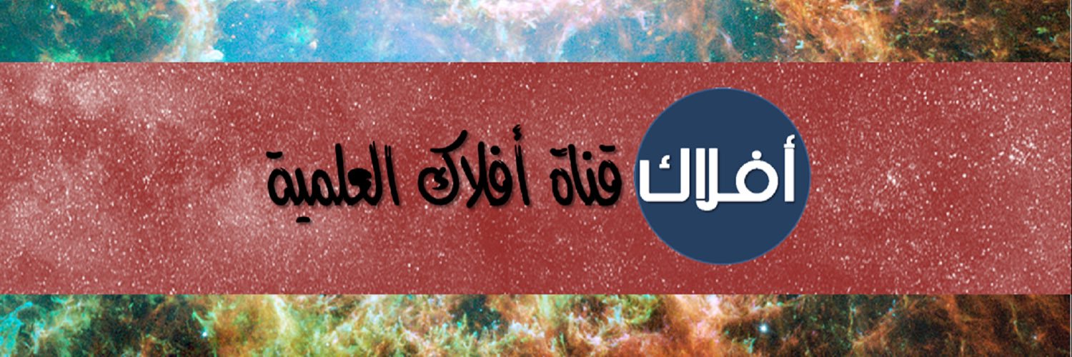 قناة أفلاك العلمية's banner