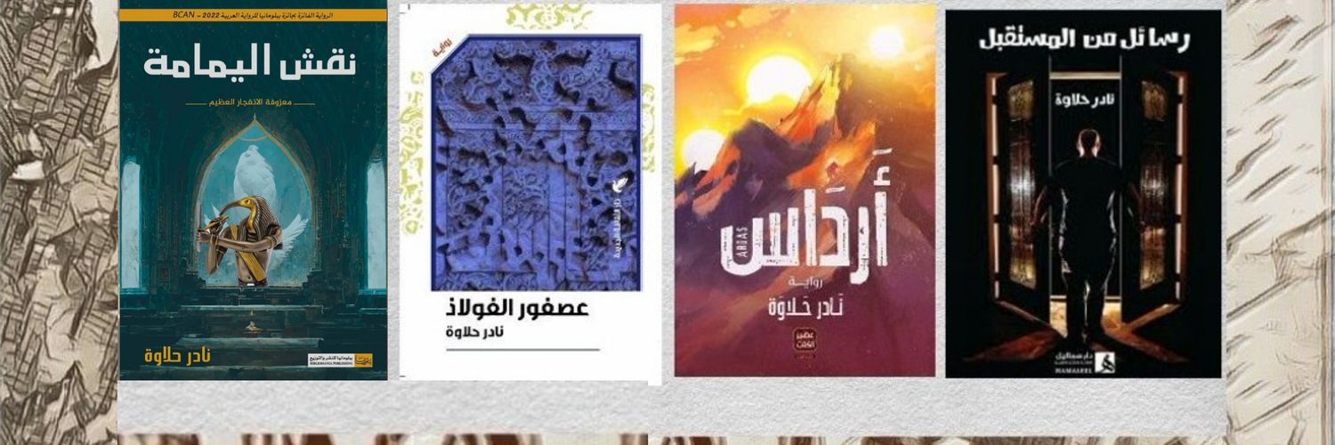 Nader Halawa's banner