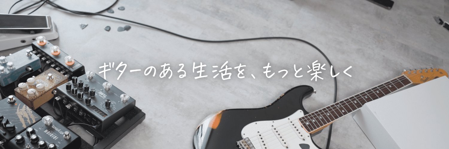かずき / ギターのある暮らし's banner