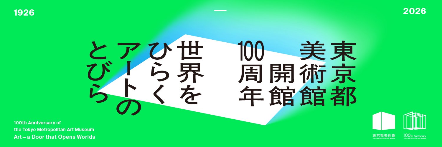 東京都美術館's banner