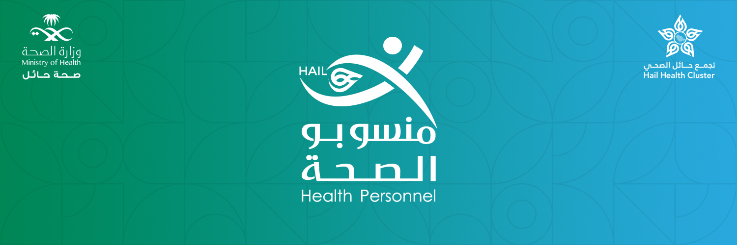منسوبو الصحة بحائل's banner