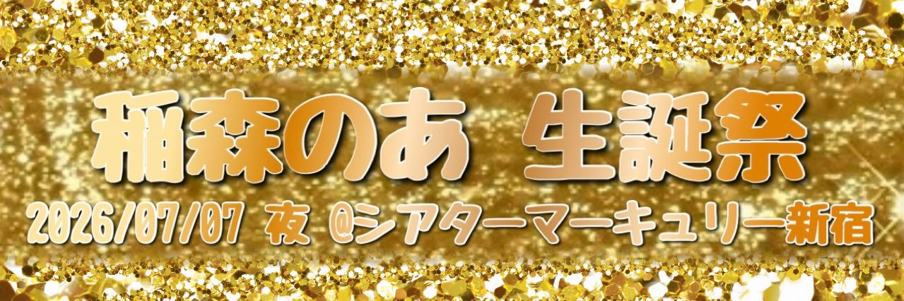 稲森のあ🧡燃えこれ学園🏫長時間路上ライブ🎤2/24日本武道館▶︎新宿ReNY単独公演 感謝‼️'s banner