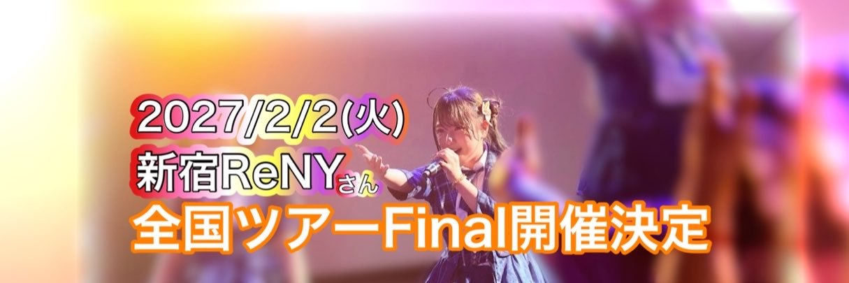 稲森のあ🧡燃えこれ学園🏫長時間路上ライブ🎤2/2(火)夜 新宿ReNYさん全国ツアーFinal's banner