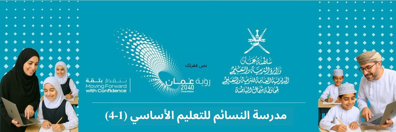 مدرسة النسائم للتعليم الأساسي ( ١-٤)'s banner