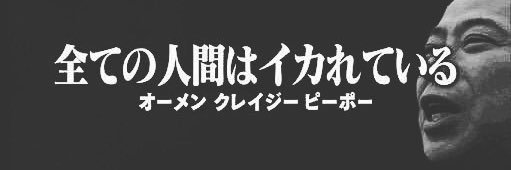 ユカのドン #ENDヤマナ禍's banner