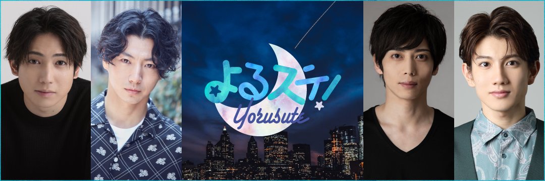 よるステ！'s banner