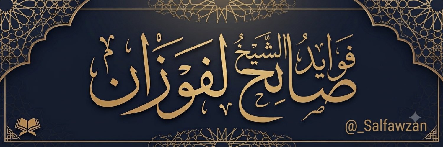 فوائد الشيخ صالح الفوزان's banner