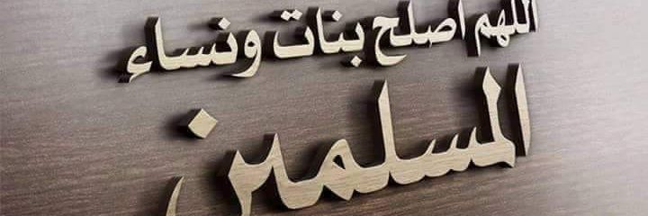 ام نورة الجزائرية 🌸's banner