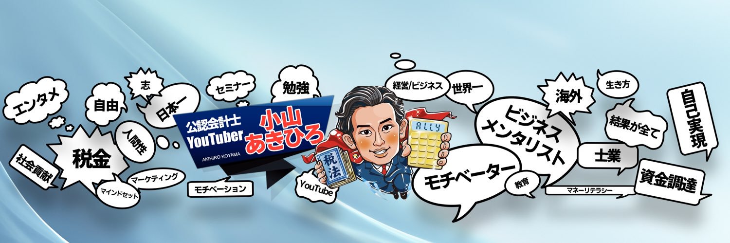 小山晃弘/起業家公認会計士's banner